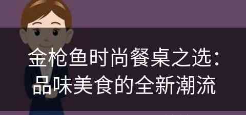 金枪鱼时尚餐桌之选：品味美食的全新潮流